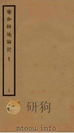 瑜伽师地论记  卷10  7（ PDF版）