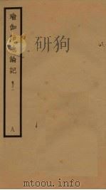 瑜伽师地论记  卷11  8（ PDF版）
