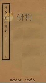 瑜伽师地论记  卷12  9（ PDF版）