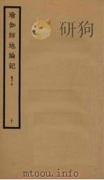 瑜伽师地论记  卷16  10（ PDF版）