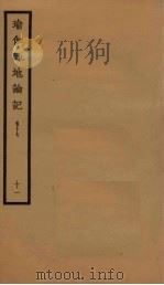 瑜伽师地论记  卷17  11（ PDF版）