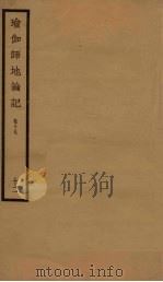 瑜伽师地论记  卷19  12（ PDF版）