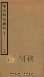 瑜伽师地论记  卷20  13（ PDF版）