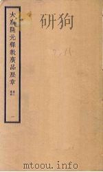 大唐开元释教广品历章  1  卷3-4（ PDF版）