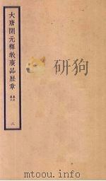 大唐开元释教广品历章  2  卷5-6（ PDF版）