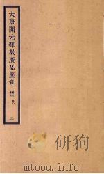 大唐开元释教广品历章  3  卷7-9（ PDF版）
