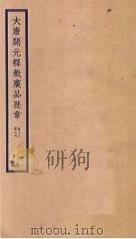 大唐开元释教广品历章  5  卷13-14（ PDF版）