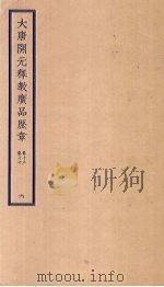 大唐开元释教广品历章  6  卷15-17（ PDF版）