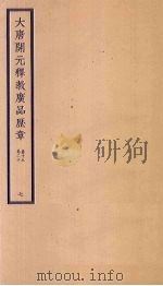 大唐开元释教广品历章  7  卷19-20（ PDF版）