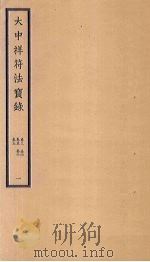 大中祥符法宝录 1 卷3-7 PDF电子版封面