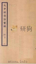 大中祥符法宝录  2  卷8-11（ PDF版）