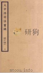 大中祥符法宝录  3  卷12-15（ PDF版）
