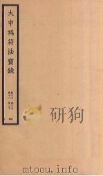 大中祥符法宝录  4  卷16-20（ PDF版）