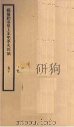观弥勒菩萨上生？率天经疏  卷下（ PDF版）