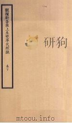 观弥勒菩萨上生？率天经疏  卷下（ PDF版）