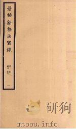景祐新修法宝录  1  卷1-6（ PDF版）