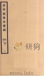 景祐新修法宝录  2  卷8-13（ PDF版）
