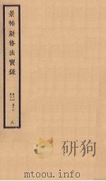 景祐新修法宝录  3  卷14-17（ PDF版）