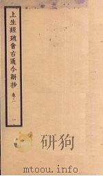 上生经疏会古通今新抄  卷2  1（ PDF版）