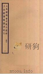 上生经疏会古通今新抄 卷4 2 上生经疏随新抄科文 PDF电子版封面