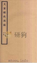 天圣释教总录  中-下（ PDF版）