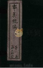 事类统编  卷1-2（1849 PDF版）