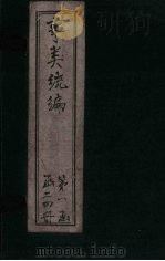 事类统编  卷3-5（1849 PDF版）