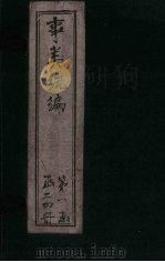 事类统编 卷6-8 1849 PDF电子版封面