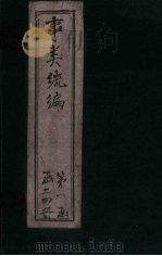 事类统编 卷12-14 1849 PDF电子版封面