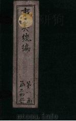 事类统编  卷15-16（1849 PDF版）