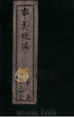 事类统编  卷17（1849 PDF版）