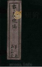 事类统编  卷20（1849 PDF版）
