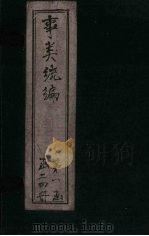 事类统编  卷21-22（1849 PDF版）