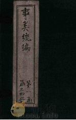 事类统编 卷23 1849 PDF电子版封面
