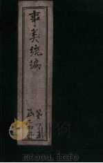 事类统编  卷24（1849 PDF版）