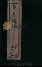 事类统编  卷25（1849 PDF版）