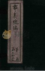 事类统编  卷26（1849 PDF版）