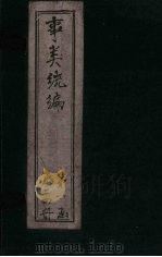 事类统编  卷29（1849 PDF版）