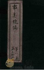 事类统编 卷30-31 1849 PDF电子版封面
