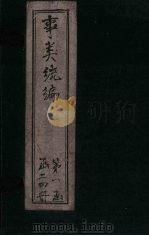 事类统编  卷32-33（1849 PDF版）