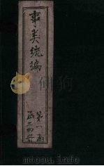 事类统编 卷34-36 1849 PDF电子版封面