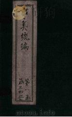 事类统编 卷37-39 1849 PDF电子版封面