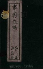 事类统编  卷40-41（1849 PDF版）