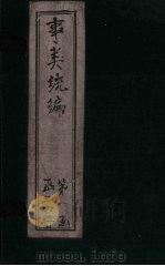 事类统编  卷42-43（1849 PDF版）