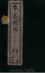 事类统编 卷44-45 1849 PDF电子版封面