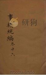 事类统编  卷48-49（1849 PDF版）