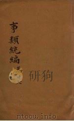 事类统编  卷50-51（1849 PDF版）