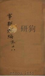 事类统编 卷52-53 1849 PDF电子版封面