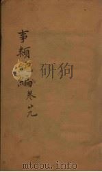 事类统编  卷54（1849 PDF版）