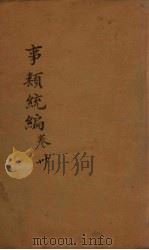 事类统编  卷55-56（1849 PDF版）